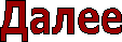 Далее
